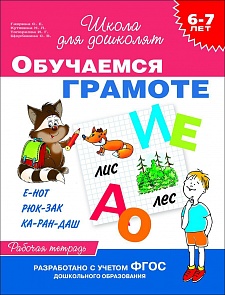 Рабочая тетрадь – Обучаемся грамоте, 6-7 лет (Росмэн, 23823Ros)